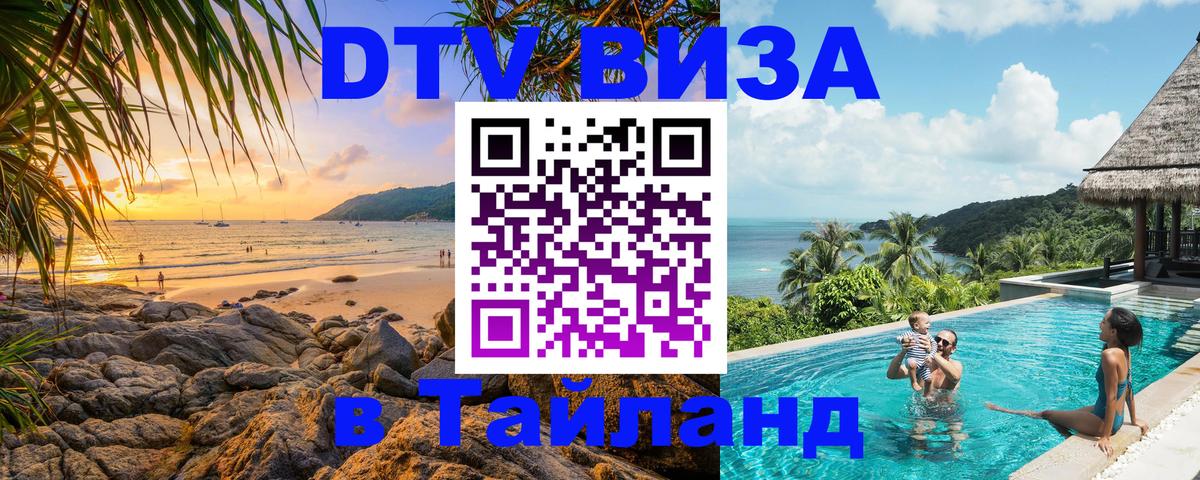 Электронная виза DTV в Тайланд 