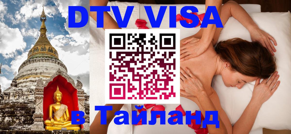 DTV виза Тайланд Симферополь 