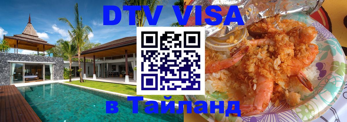 DTV Visa Thailand — прайс и условия, виза без дополнительных документов - 05.10.2025 
